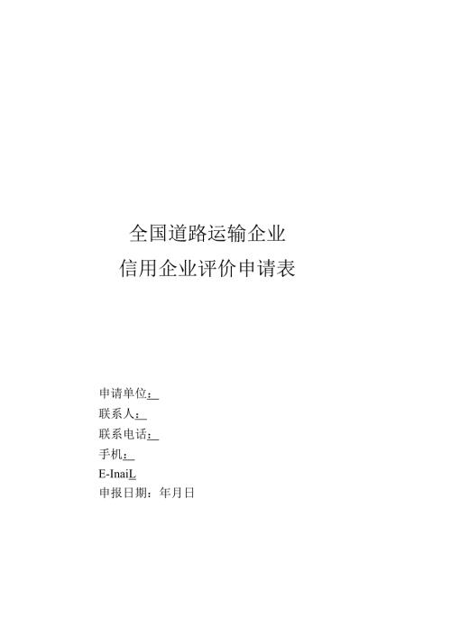 全国道路运输企业信用企业评价申请表.docx