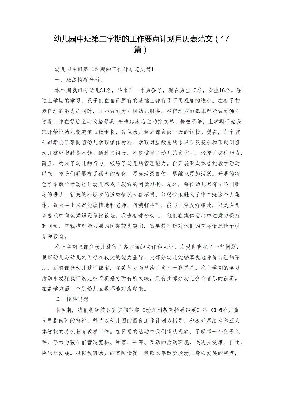 幼儿园中班第二学期的工作要点计划月历表范文（17篇）.docx_第1页