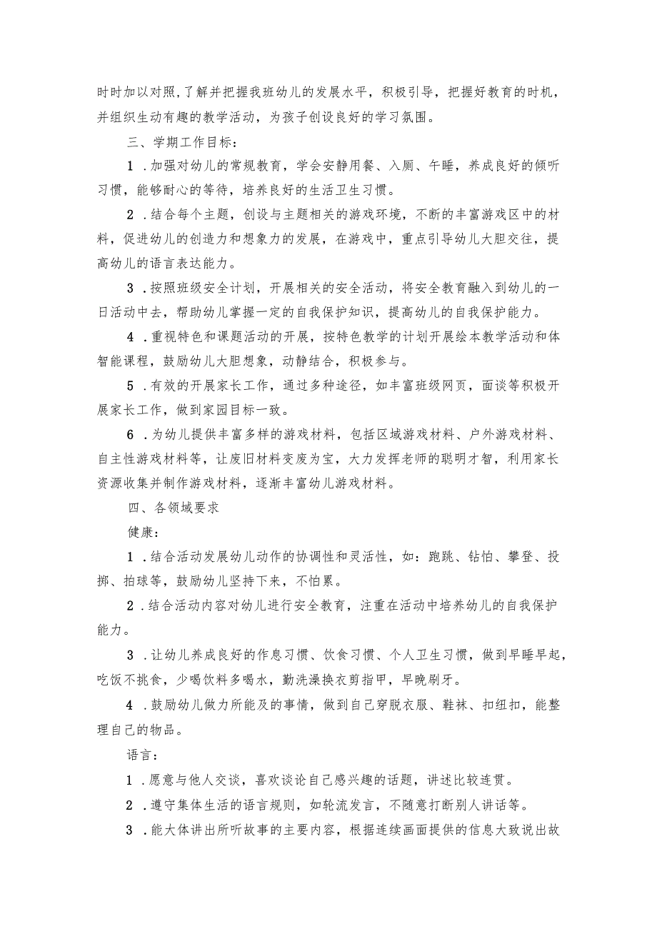 幼儿园中班第二学期的工作要点计划月历表范文（17篇）.docx_第2页