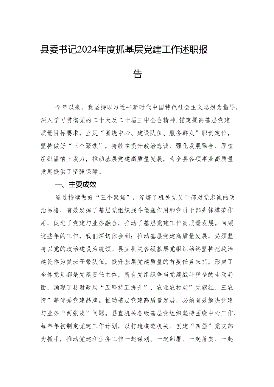 2024抓基层党建工作述职报告 3篇.docx_第1页