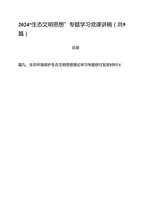 （9篇）“生态文明思想”专题学习党课讲稿最新版.docx