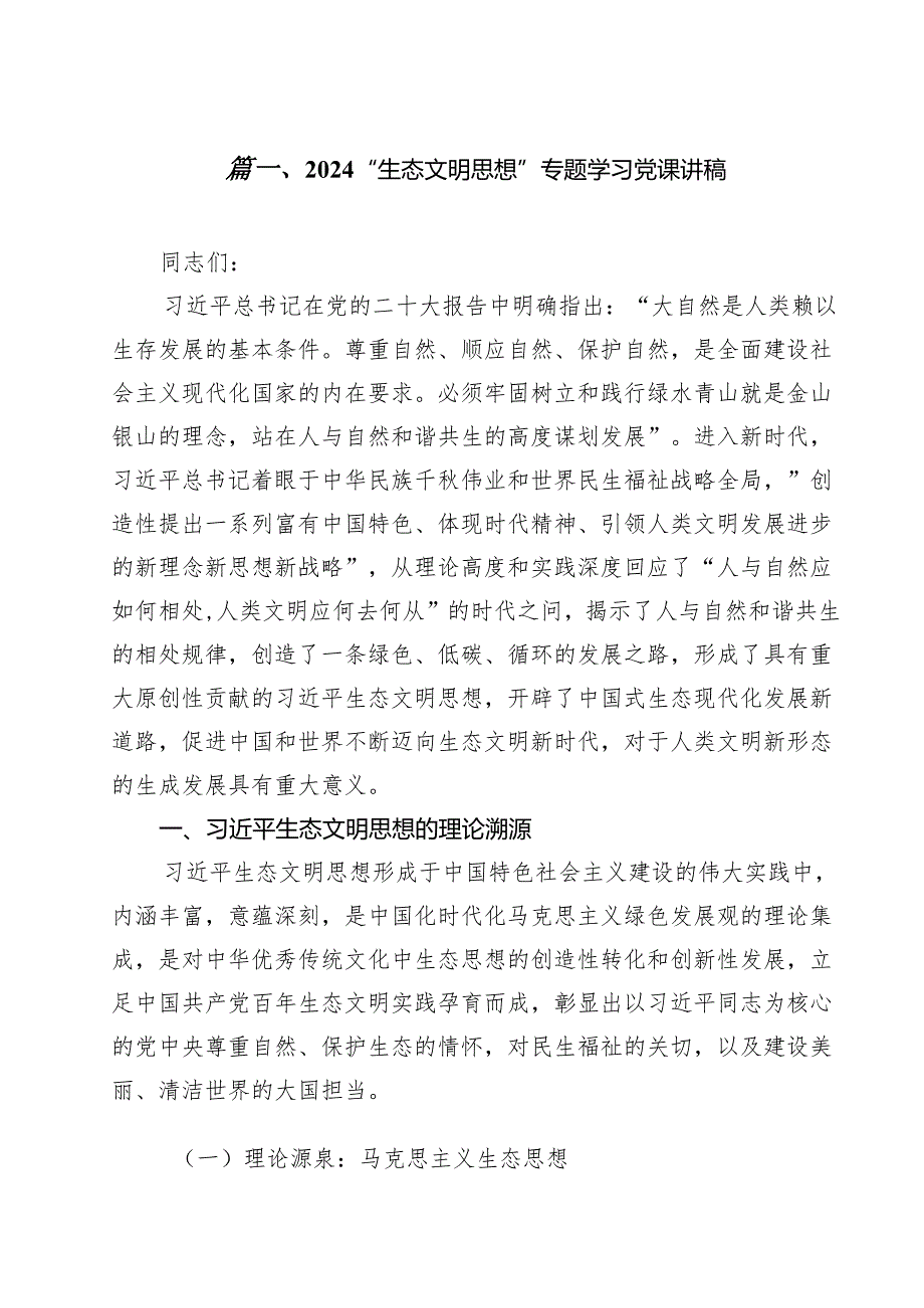 （9篇）“生态文明思想”专题学习党课讲稿最新版.docx_第2页