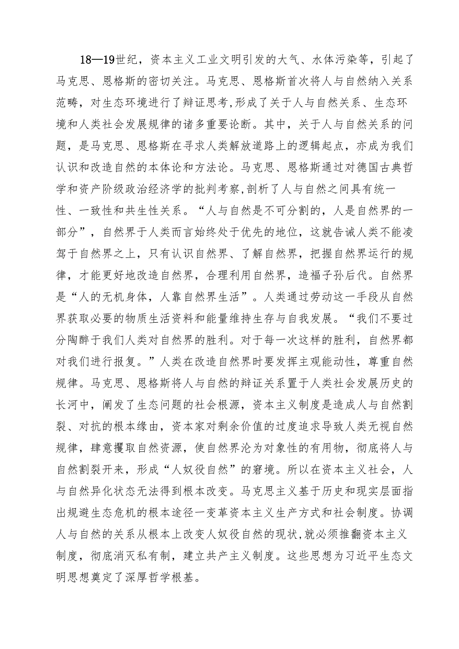 （9篇）“生态文明思想”专题学习党课讲稿最新版.docx_第3页