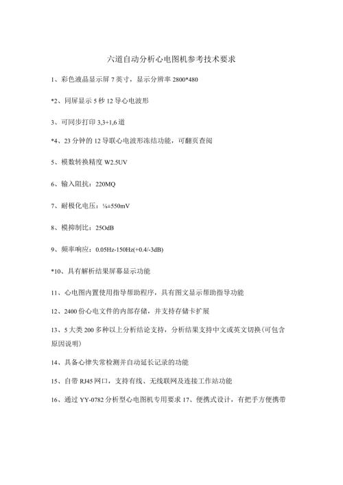 六道自动分析心电图机参考技术要求.docx