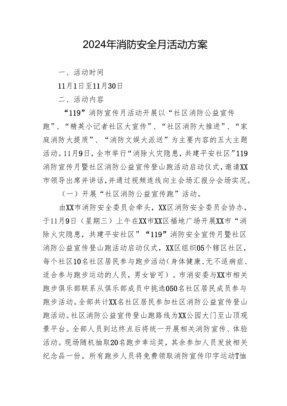 2024年开展消防安全月活动专项方案 汇编8份.docx_第1页