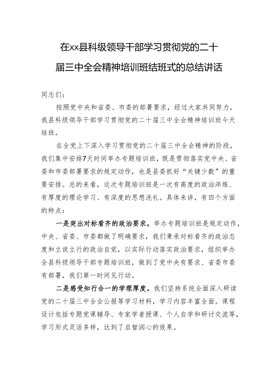 在XX县科级领导干部学习贯彻党的二十三中全会精神培训班结班式的总结讲话.docx_第1页