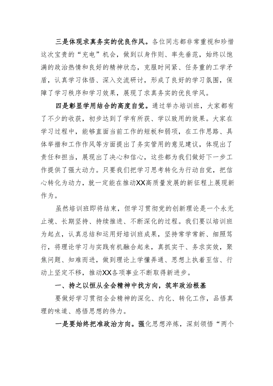 在XX县科级领导干部学习贯彻党的二十三中全会精神培训班结班式的总结讲话.docx_第2页