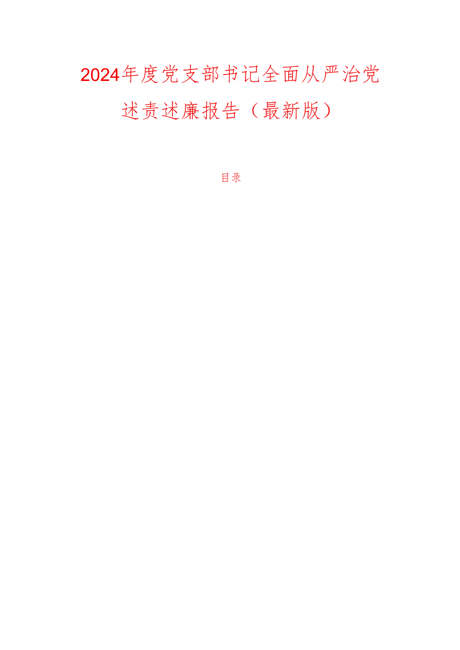 2024党支部书记全面从严治党述责述廉报告（最新版）.docx_第1页