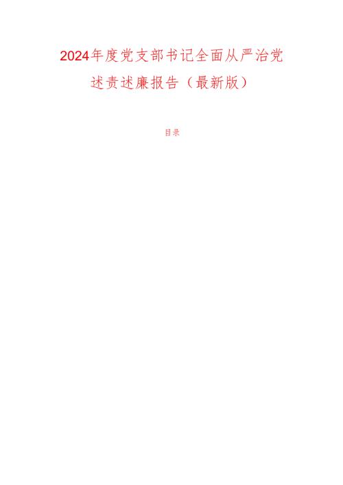 2024党支部书记全面从严治党述责述廉报告（最新版）.docx