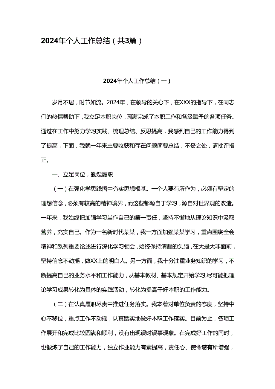 2024年个人工作总结3.docx_第1页