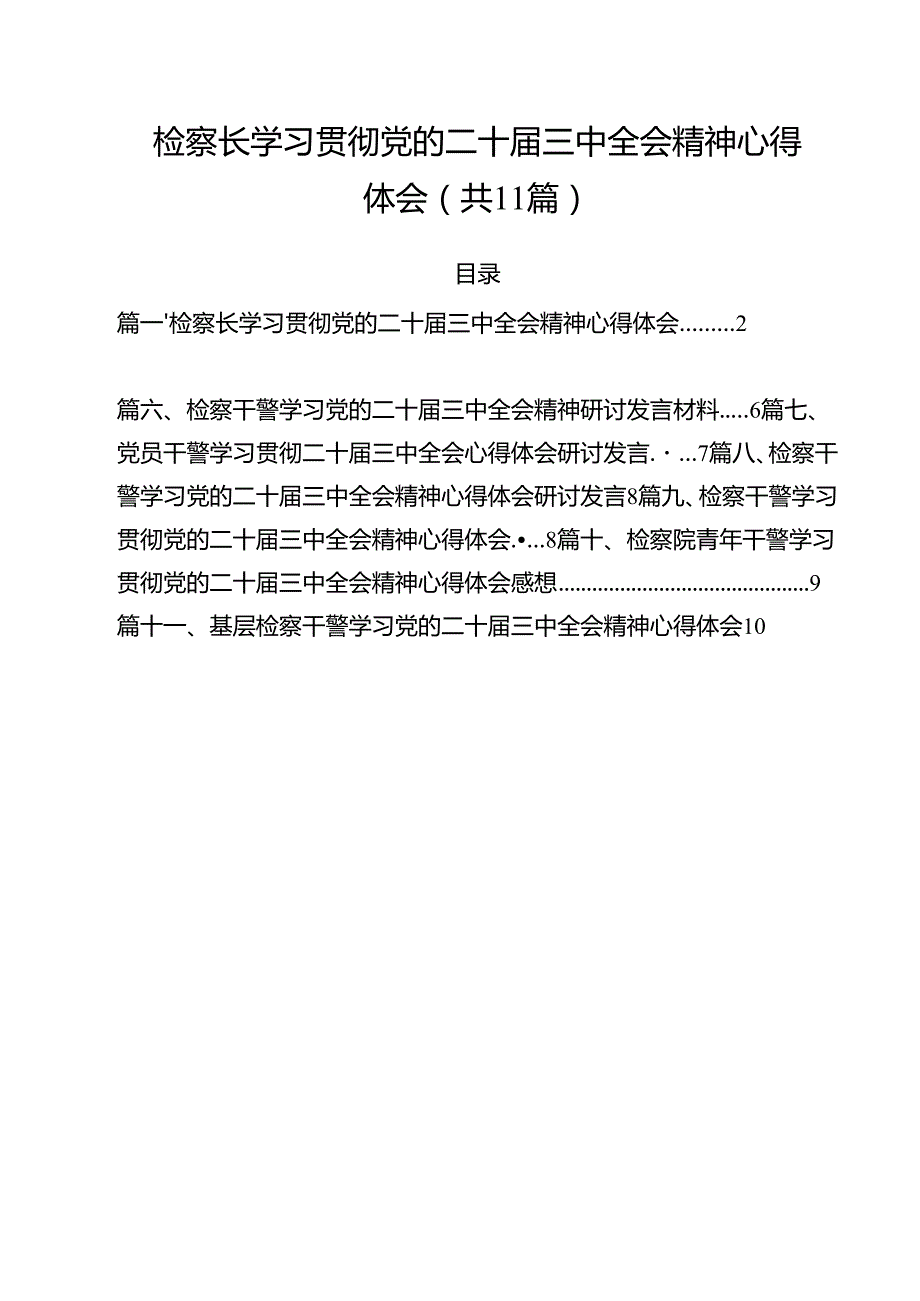 检察长学习贯彻党的二十三中全会精神心得体会11篇（最新版）.docx_第1页