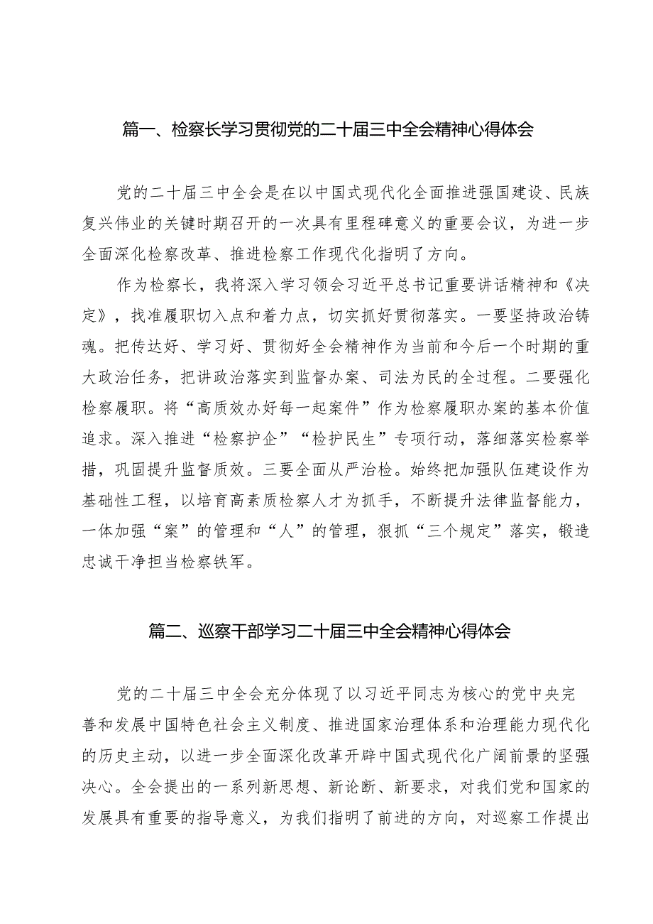 检察长学习贯彻党的二十三中全会精神心得体会11篇（最新版）.docx_第2页