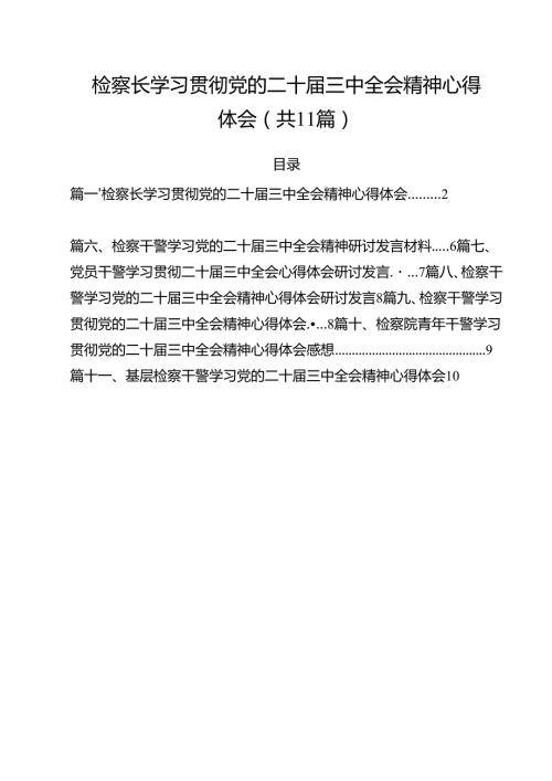 检察长学习贯彻党的二十三中全会精神心得体会11篇（最新版）.docx