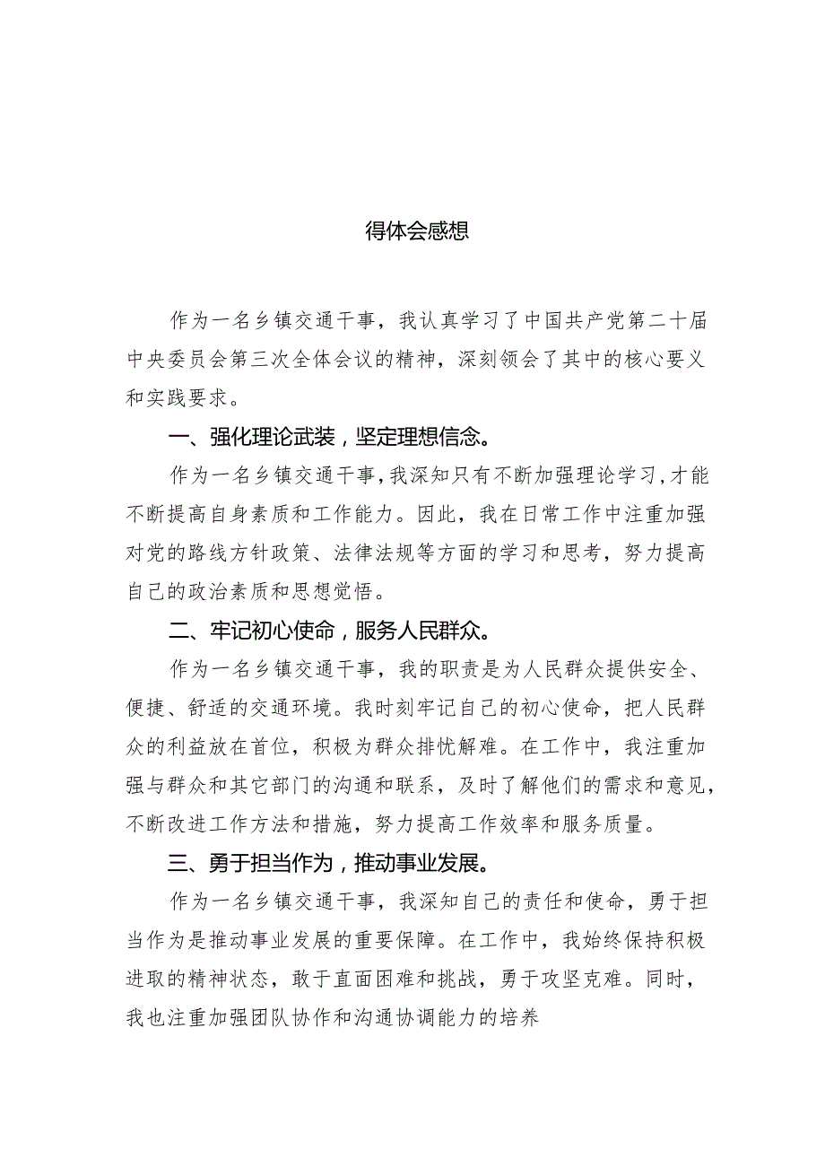 （10篇）乡镇交通干事学习贯彻党的二十三中全会精神心得体会感想（详细版）.docx_第2页