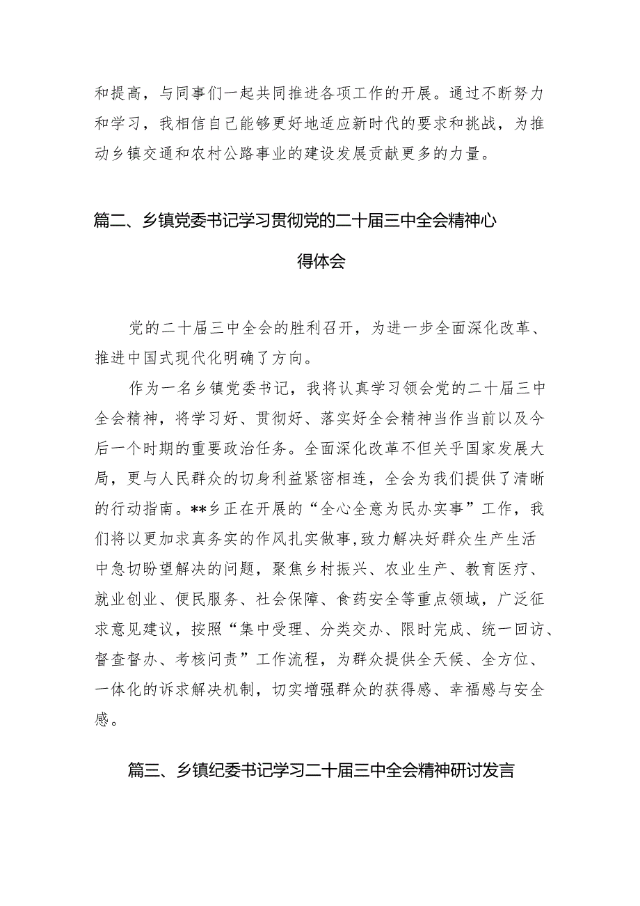 （10篇）乡镇交通干事学习贯彻党的二十三中全会精神心得体会感想（详细版）.docx_第3页