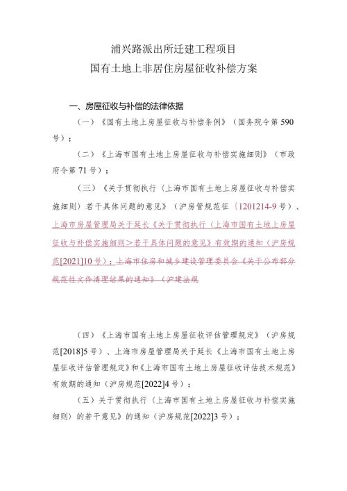 浦兴路派出所迁建工程项目国有土地上非居住房屋征收补偿方案.docx