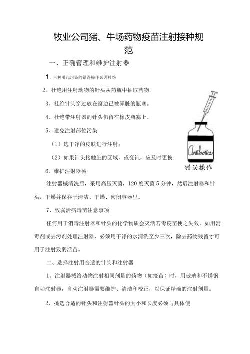 牧业公司猪、牛场药物疫苗注射接种规范.docx