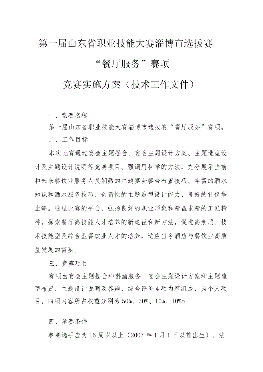 第一山东省职业技能大赛淄博市选拔赛“餐厅服务”赛项竞赛实施方案技术工作文件.docx_第1页