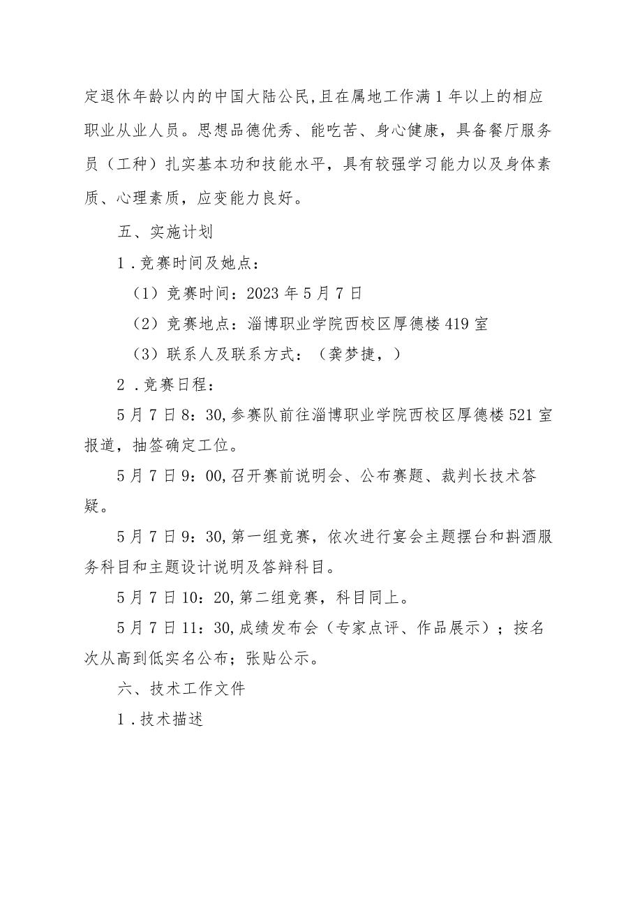 第一山东省职业技能大赛淄博市选拔赛“餐厅服务”赛项竞赛实施方案技术工作文件.docx_第2页