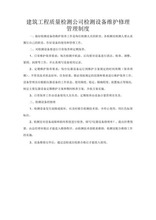 建筑工程质量检测公司检测设备维护修理管理制度.docx