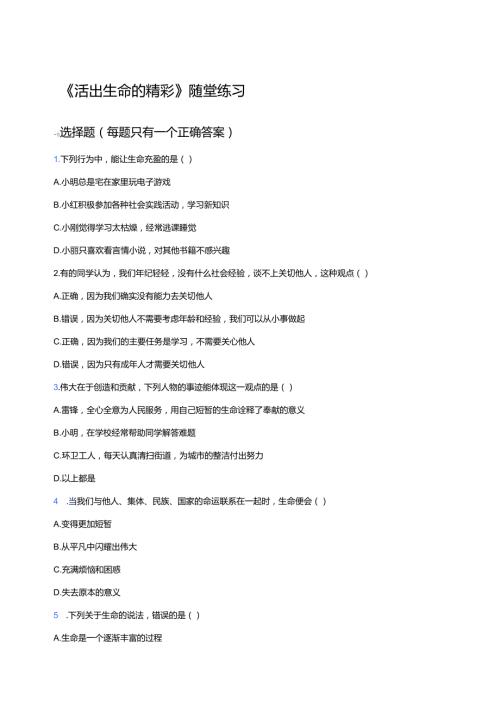 《活出生命的精彩》随堂练习.docx
