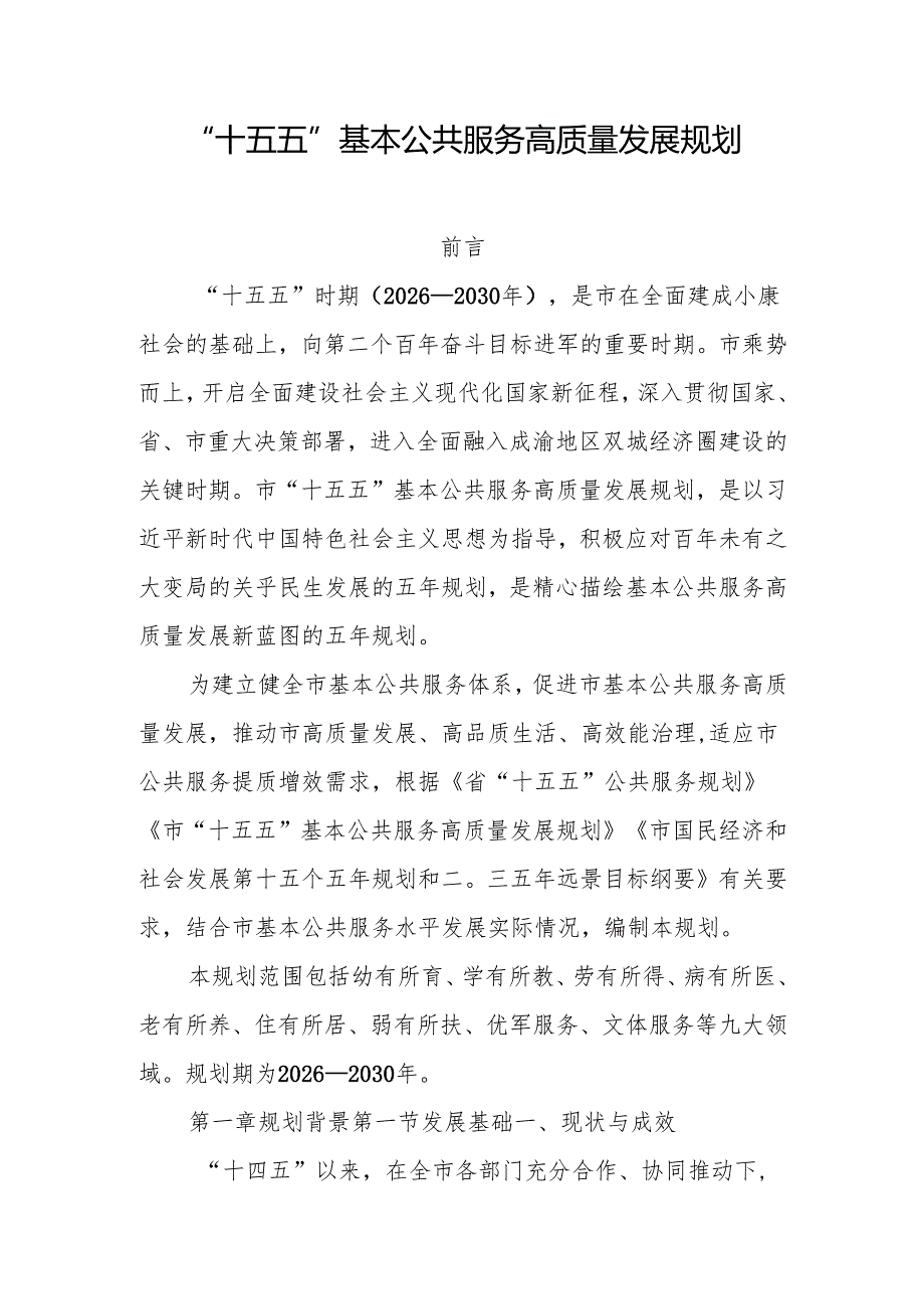 “十五五”基本公共服务高质量发展规划.docx_第1页
