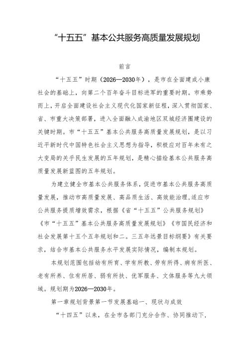 “十五五”基本公共服务高质量发展规划.docx