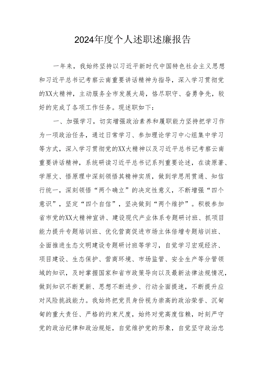2024机关事业单位党员干部个人《述职述廉》工作汇报 （6份）.docx_第1页