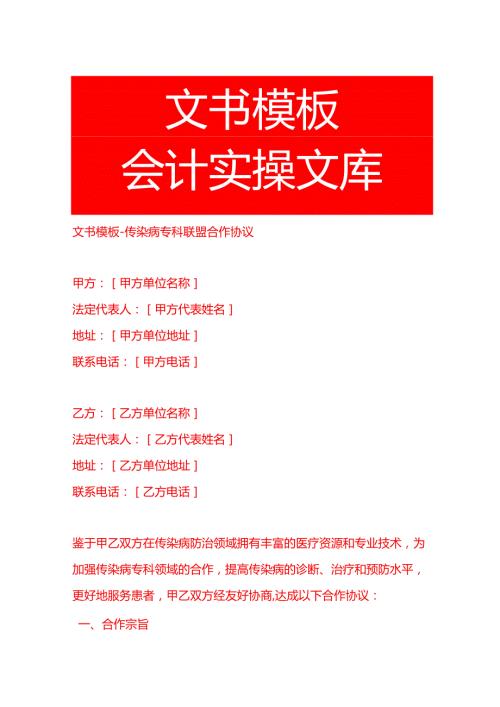 文书模板传染病专科联盟合作协议.docx