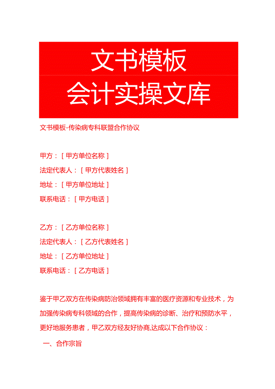 文书模板传染病专科联盟合作协议.docx_第1页