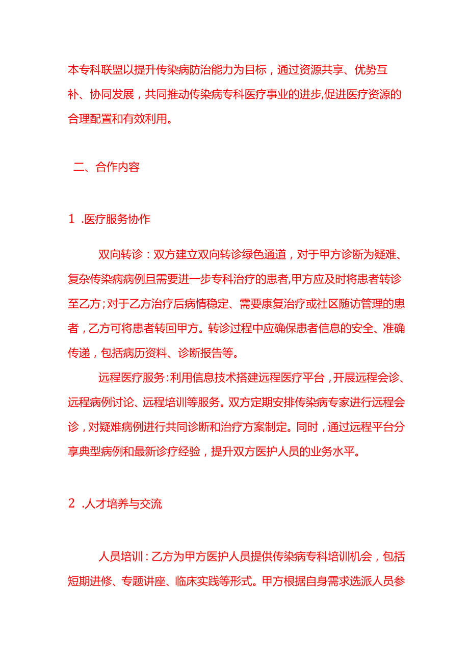 文书模板传染病专科联盟合作协议.docx_第2页