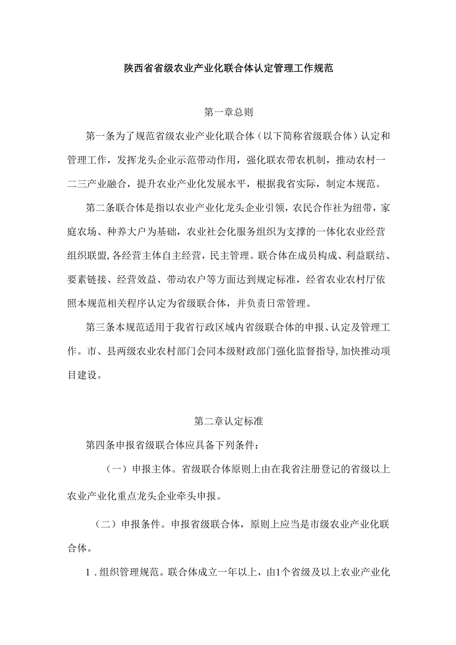 陕西省省级农业产业化联合体认定管理工作规范.docx_第1页