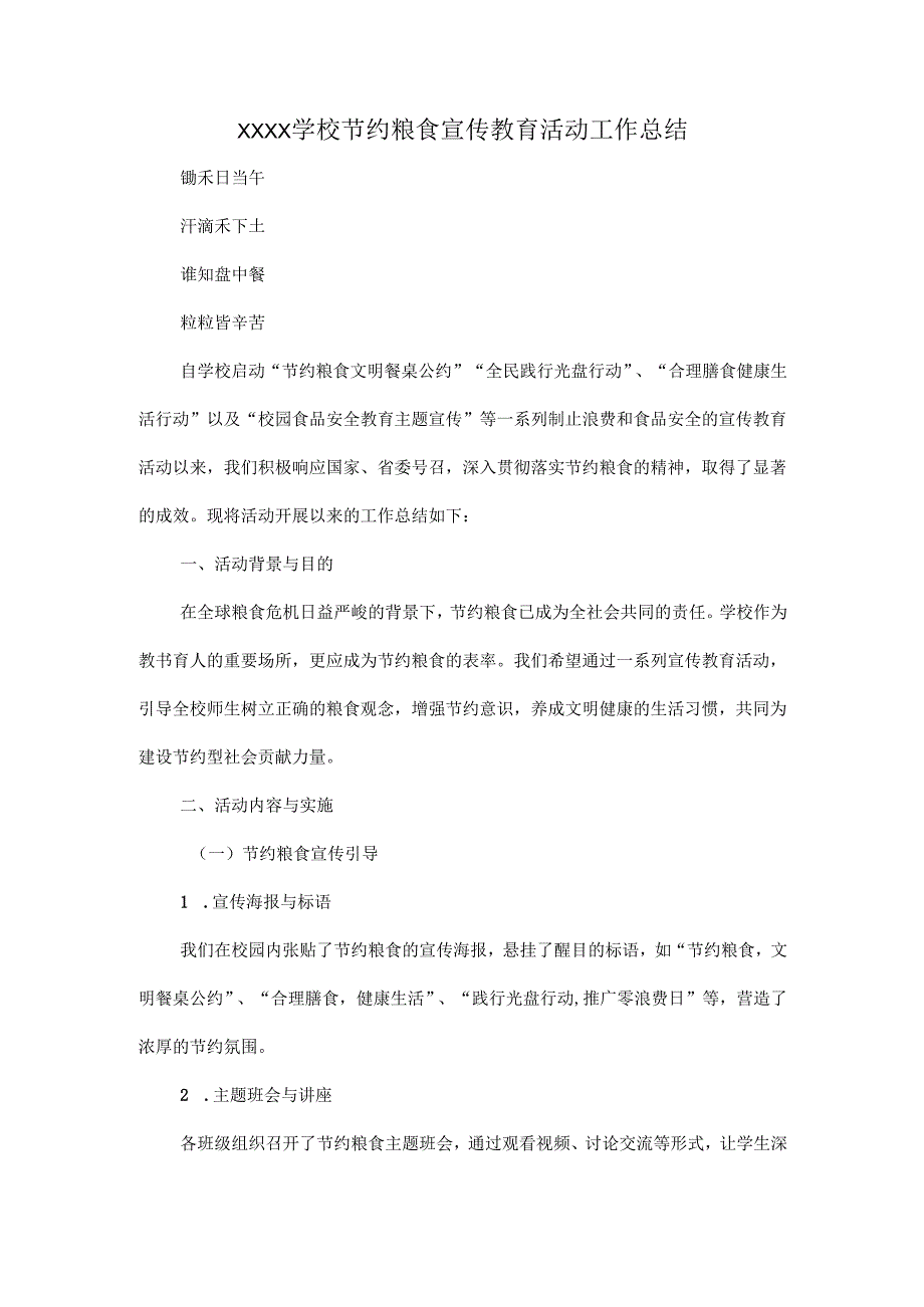 XXXX学校节约粮食宣传教育活动工作总结(1).docx_第1页