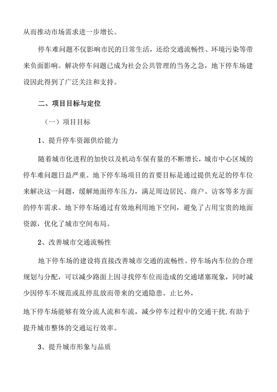 地下停车场项目目标与定位.docx_第3页