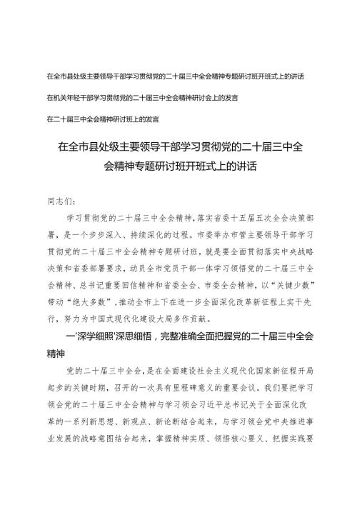 在全市县处级主要领导干部学习贯彻党的二十三中全会精神专题研讨班开班式上的讲话+在机关年轻干部学习党的二十三中全会精神研讨会上的发言.docx
