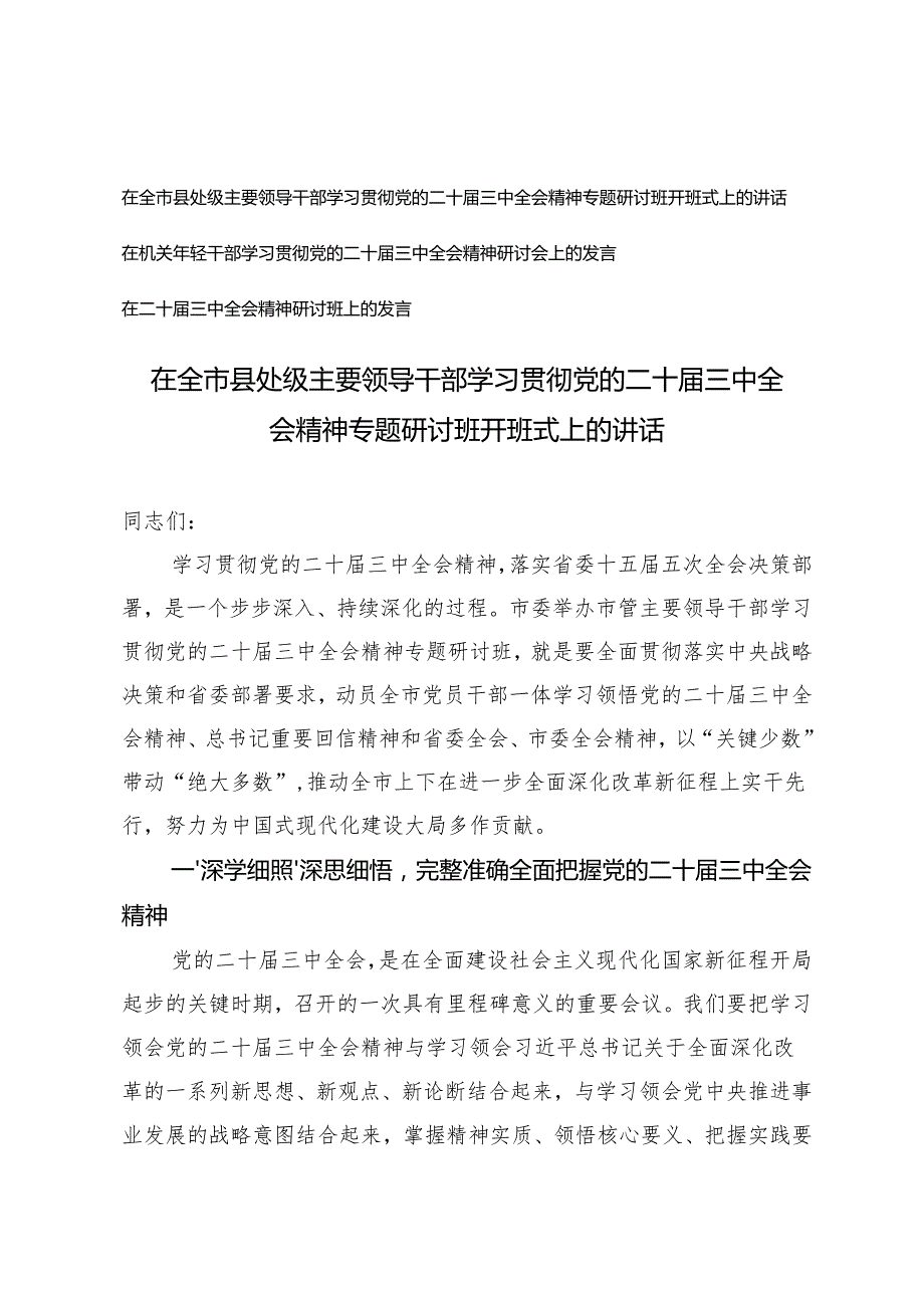 在全市县处级主要领导干部学习贯彻党的二十三中全会精神专题研讨班开班式上的讲话+在机关年轻干部学习党的二十三中全会精神研讨会上的发言.docx_第1页