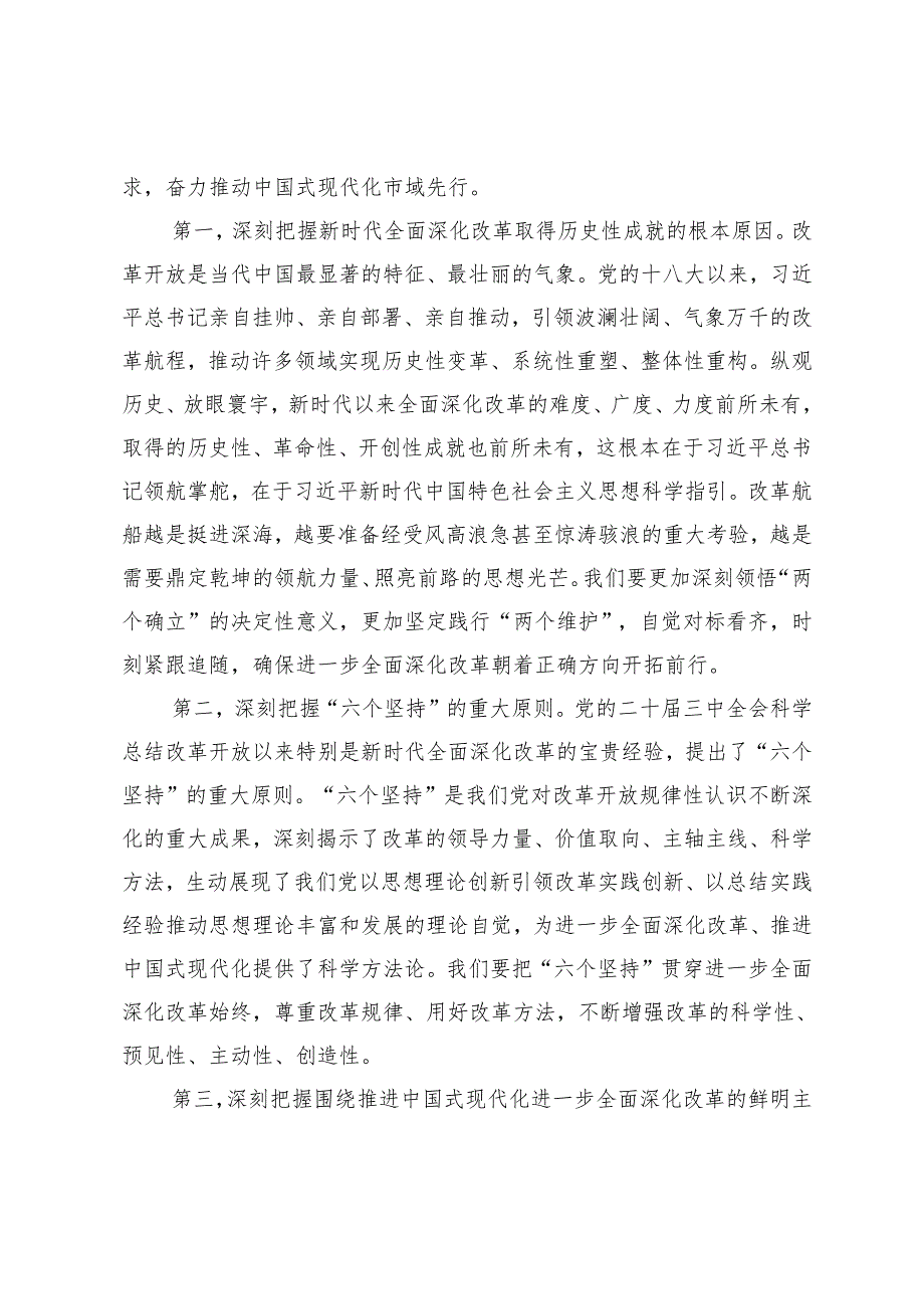 在全市县处级主要领导干部学习贯彻党的二十三中全会精神专题研讨班开班式上的讲话+在机关年轻干部学习党的二十三中全会精神研讨会上的发言.docx_第2页