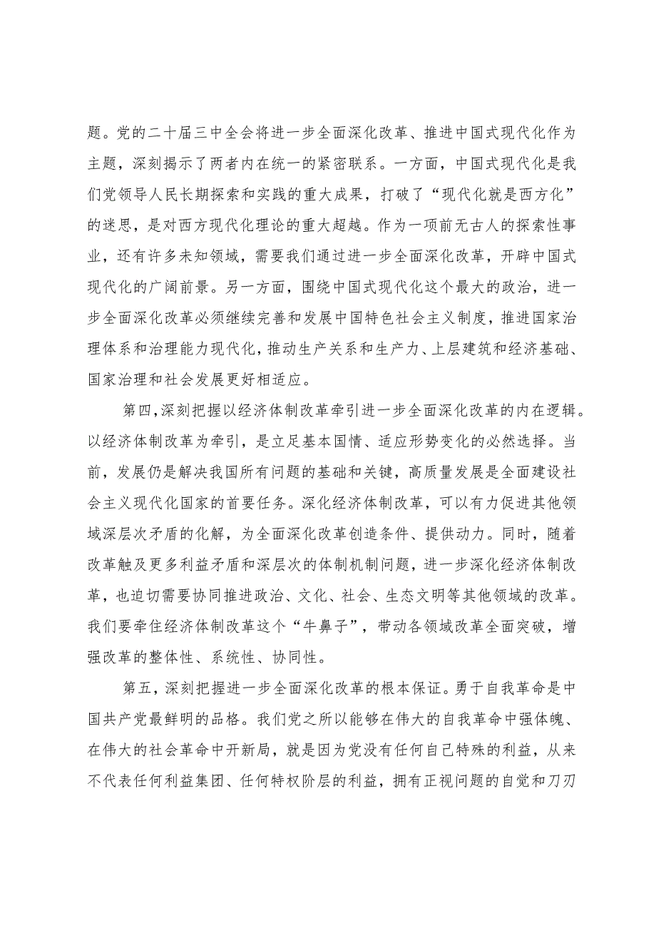 在全市县处级主要领导干部学习贯彻党的二十三中全会精神专题研讨班开班式上的讲话+在机关年轻干部学习党的二十三中全会精神研讨会上的发言.docx_第3页