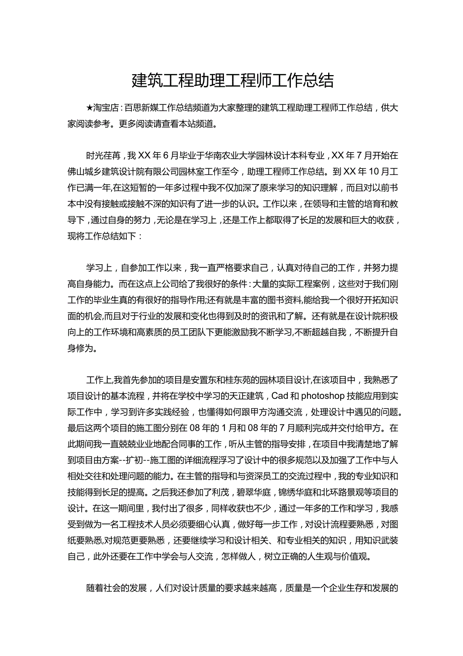 129建筑工程助理工程师工作总结.docx_第1页