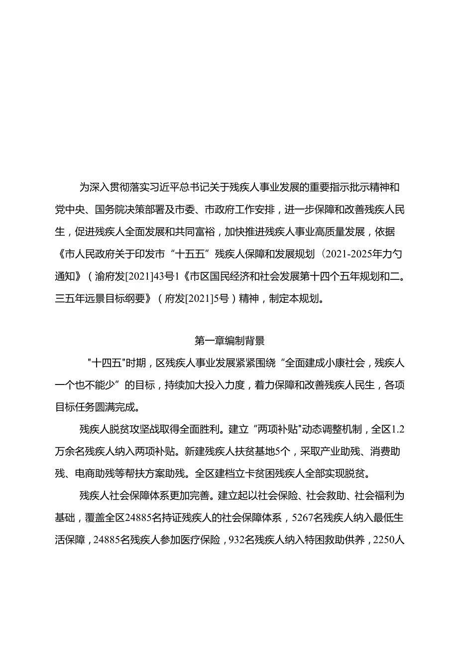 “十五五”残疾人事业发展规划.docx_第2页