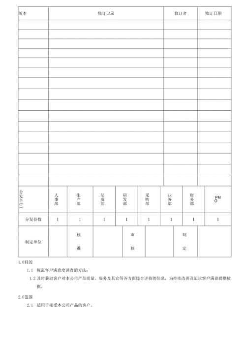 TS16949客户满意度管制程序2025.docx