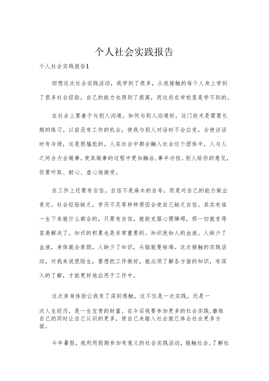 个人社会实践报告.docx_第1页