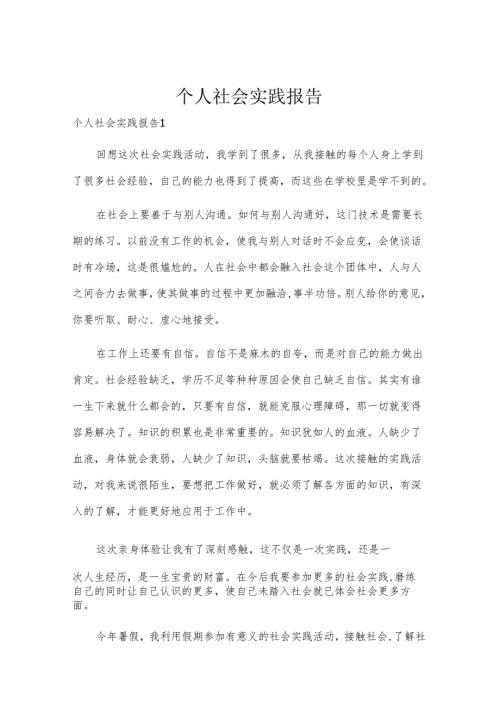 个人社会实践报告.docx