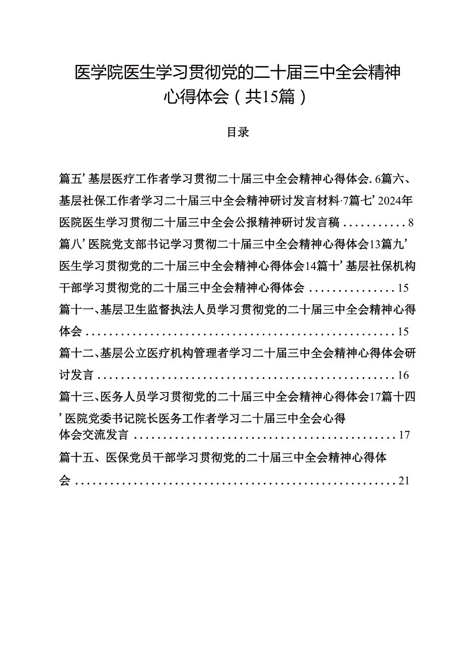 医学院医生学习贯彻党的二十三中全会精神心得体会（共15篇）.docx_第1页