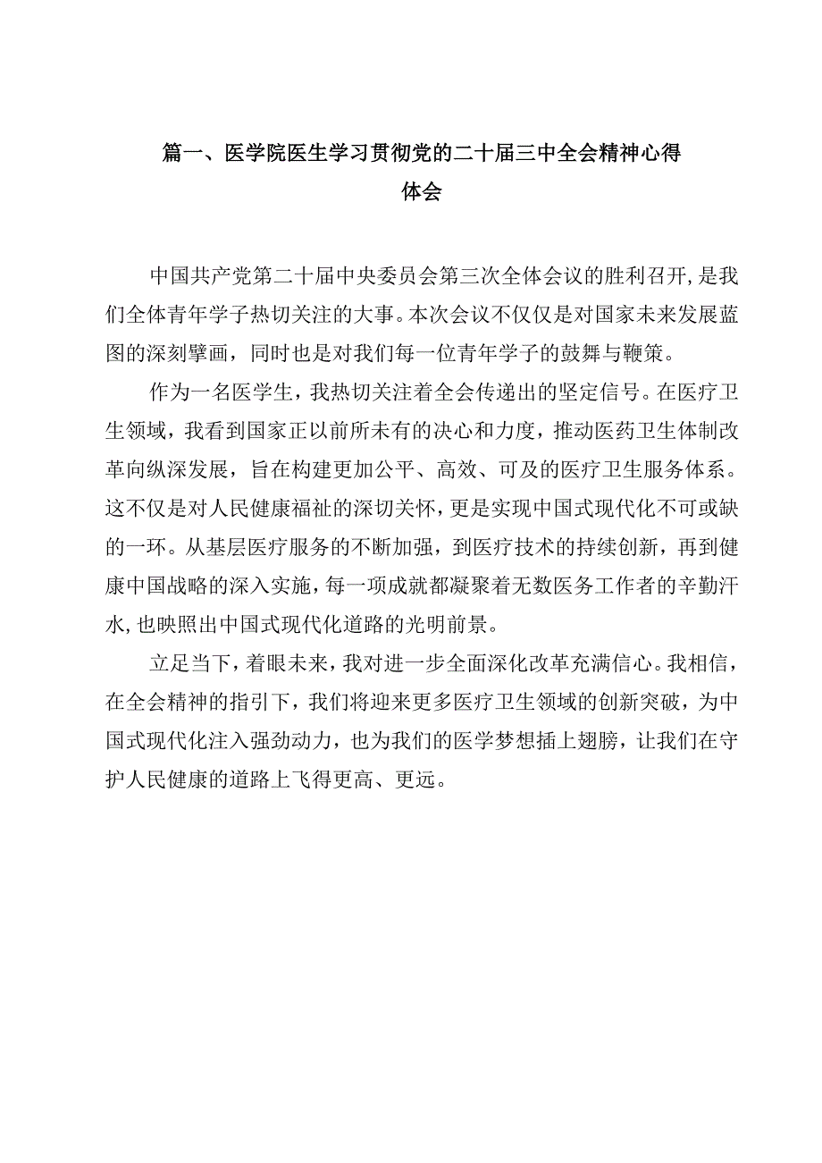 医学院医生学习贯彻党的二十三中全会精神心得体会（共15篇）.docx_第2页