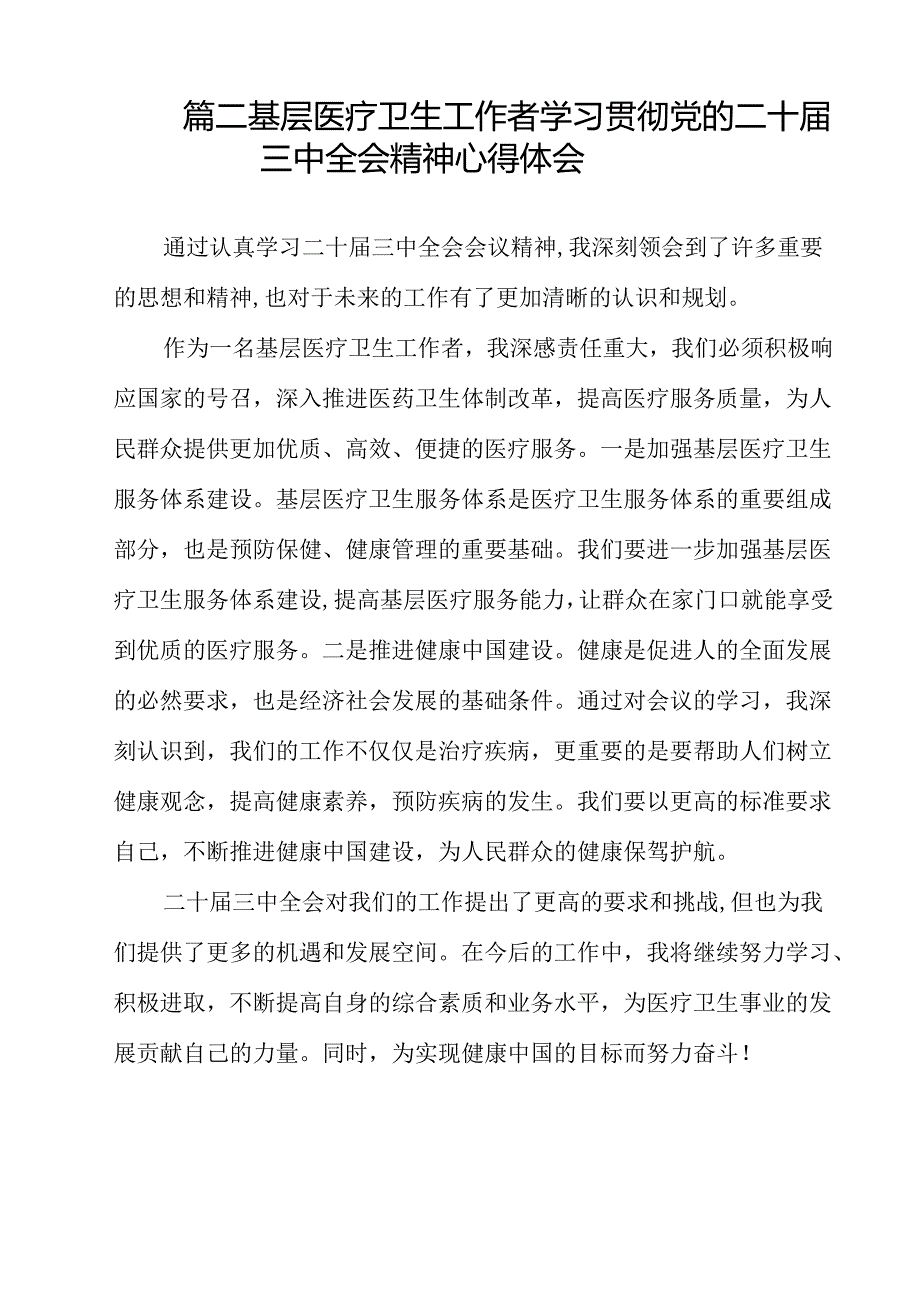 医学院医生学习贯彻党的二十三中全会精神心得体会（共15篇）.docx_第3页