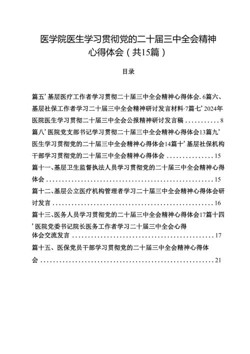 医学院医生学习贯彻党的二十三中全会精神心得体会（共15篇）.docx