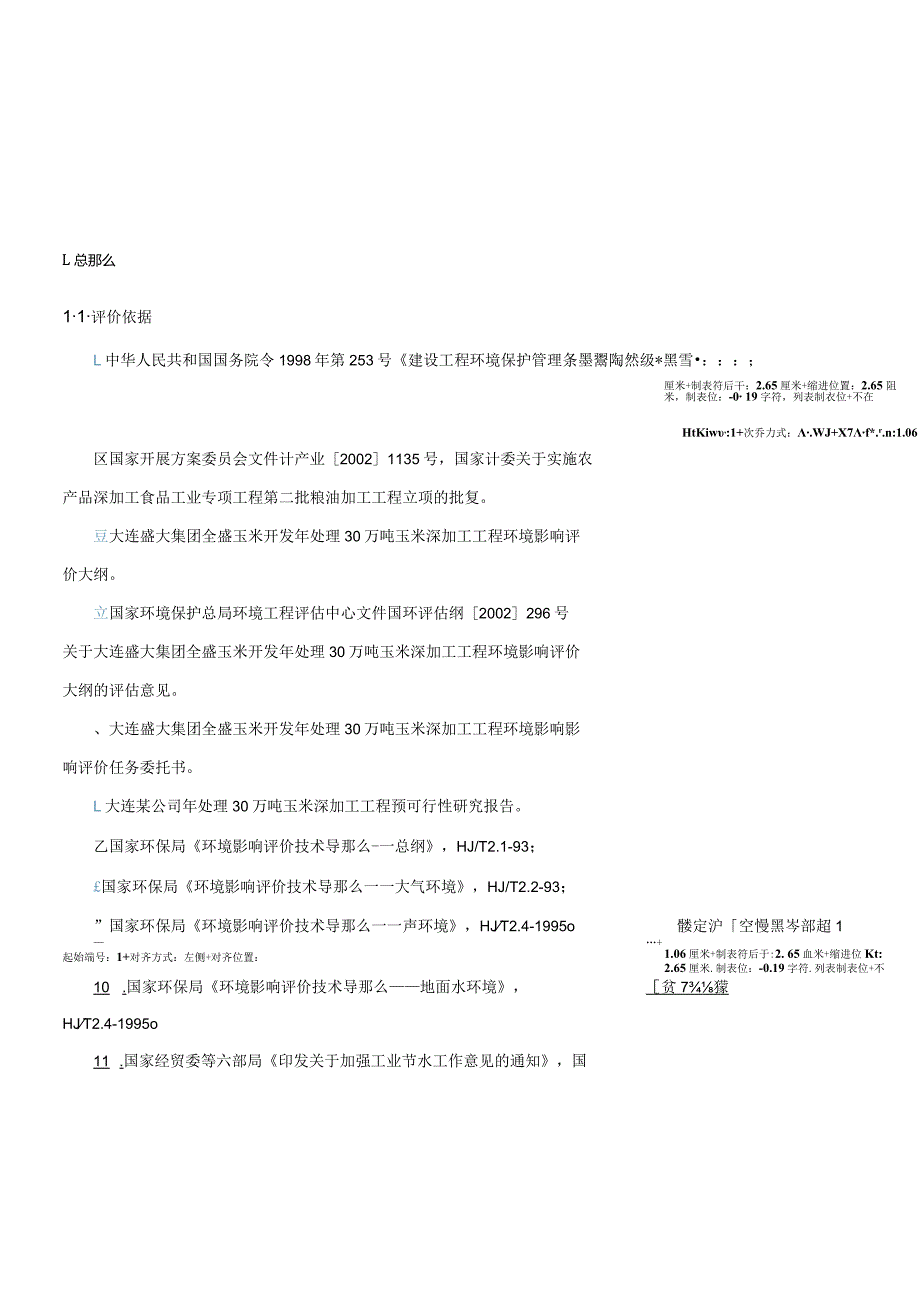 大连某公司年处理30万吨玉米深加工项目环评报告书secret.docx_第1页