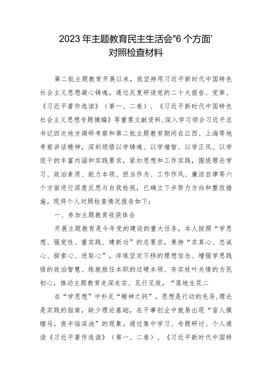 医院院长2023年主题教育民主生活会“6个方面”对照检查材料 汇编5份.docx_第1页