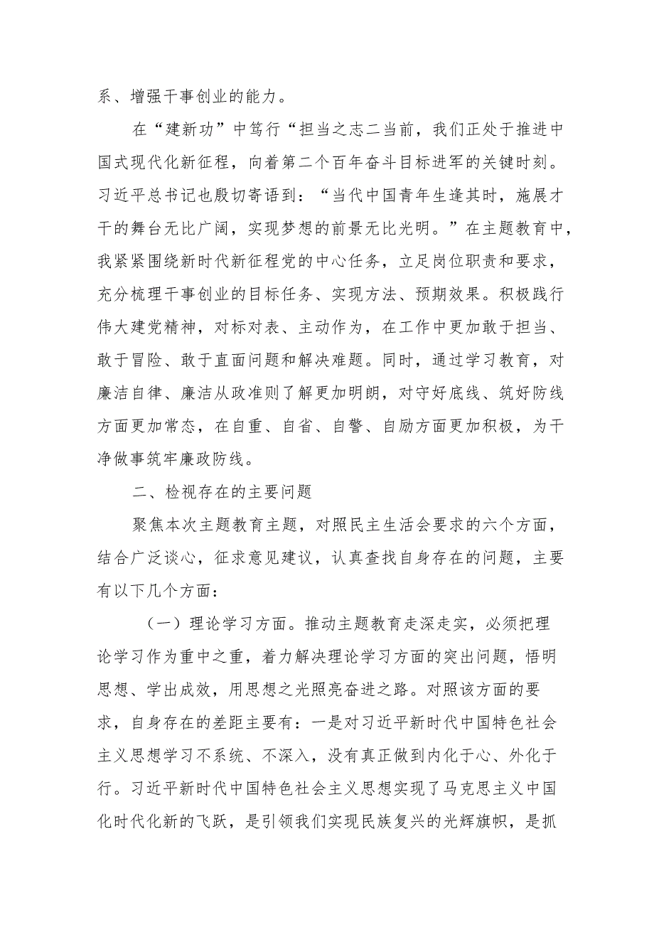 医院院长2023年主题教育民主生活会“6个方面”对照检查材料 汇编5份.docx_第3页